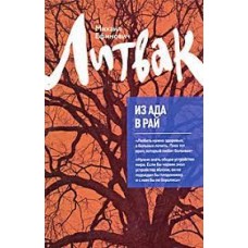 Из Ада в Рай. Михаил Литвак